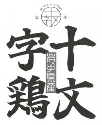 MADE in JAPAN 岩手 十文字 岩手県產 十文字鶏