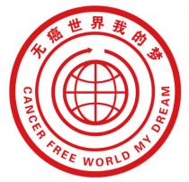 CANCER FREE WORLD MY DREAM 无癌世界我的梦