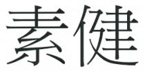 素健