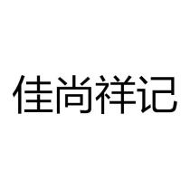 佳尚祥记