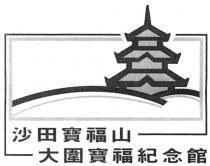 沙田寶福山 大圍寶福紀念館