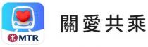 MTR 關愛共乘 关爱共乘