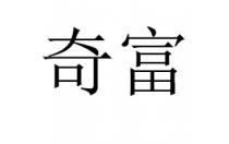 奇富