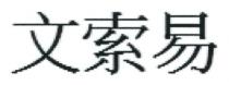 文索易