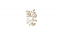 SUSHI ISHI 鮨石 魚