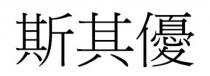 斯其優