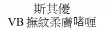 VB 斯其優 撫紋柔膚啫喱