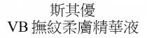 VB 斯其優 撫紋柔膚精華液