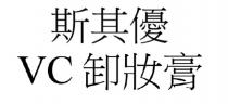 VC 斯其優 卸妝膏