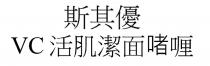 VC 斯其優 活肌潔面啫喱