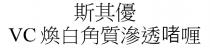 VC 斯其優 煥白角質滲透啫喱