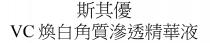 VC 斯其優 煥白角質滲透精華液