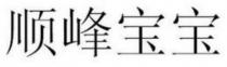 顺峰宝宝