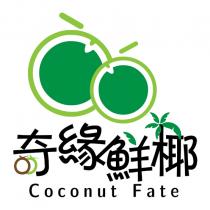 Coconut Fate 奇緣鮮椰