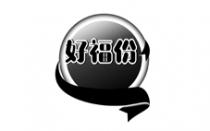 好福份
