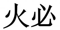 火必