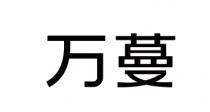 万蔓