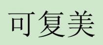 可复美