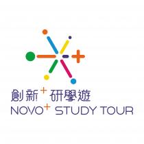 NOVO+STUDY TOUR 創新+研學遊