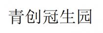青创冠生园