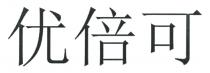 优倍可