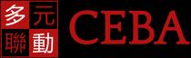 CEBA 多元聯動 多元联动