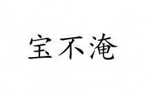 宝不淹