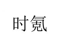 时氪