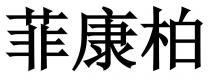 菲康柏