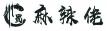 川蜀麻辣佬