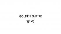 GOLDEN EMPIRE 高帝