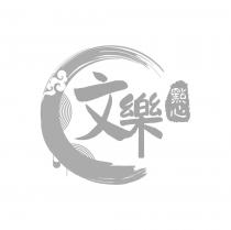 文樂點心