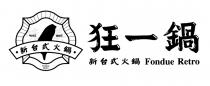 wei mei Fondue Retro Fondue Retro 新台式火鍋 狂一鍋 新台式火鍋
