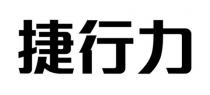 捷行力