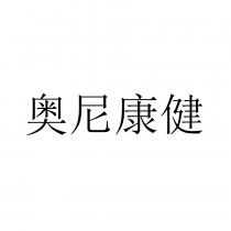 奧尼康健
