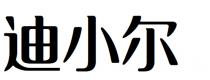 迪小尔
