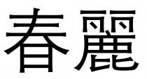 春麗 春丽