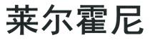 莱尔霍尼