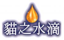 貓之水滴