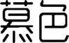 慕色