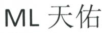ML 天佑
