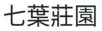 七葉莊園
