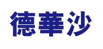 德華沙