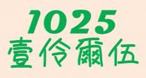 1025 壹伶爾伍
