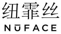 NUFACE 紐霏絲 纽霏丝