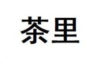 茶里