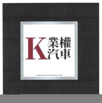 K POWERED BY KENNY AUTOMOTIVE GROUP LIMITED 業權汽車