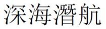 深海潛航 深海潜航