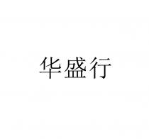 华盛行