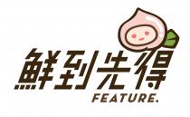 FEATURE. 鮮到先得
